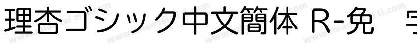 理杏ゴシック中文簡体 R字体转换